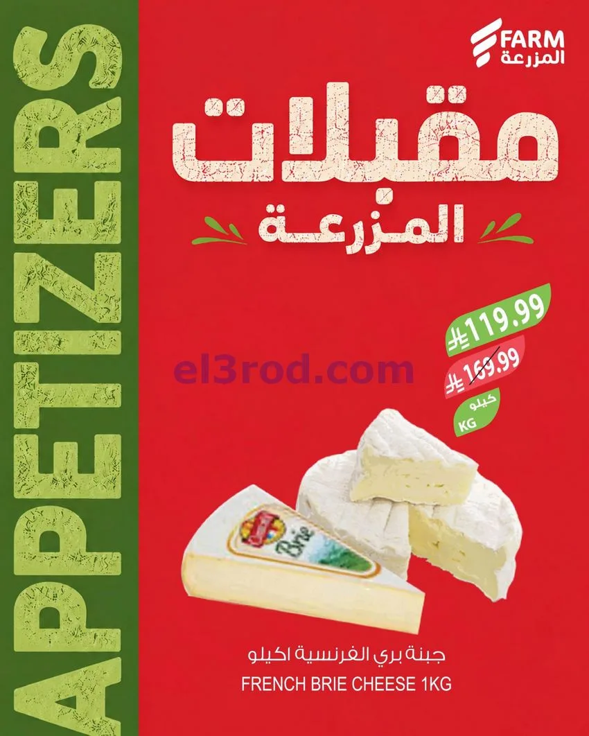 عروض اسواق المزرعة السعودية|مقبلات|حتى 15-9-2026