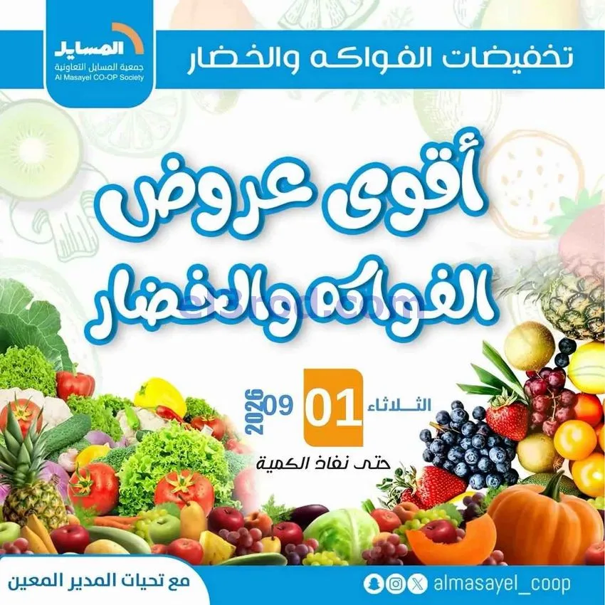 عروض جمعية المسايل التعاونية|1-9-2026