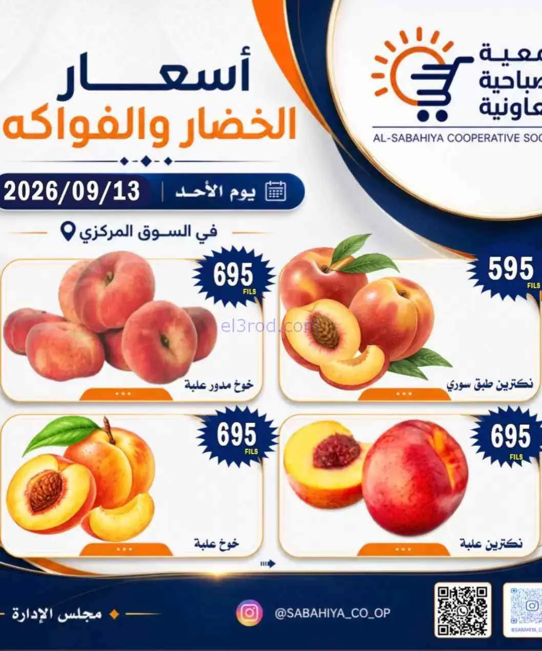 عروض جمعية الصباحية التعاونية|13-9-2026