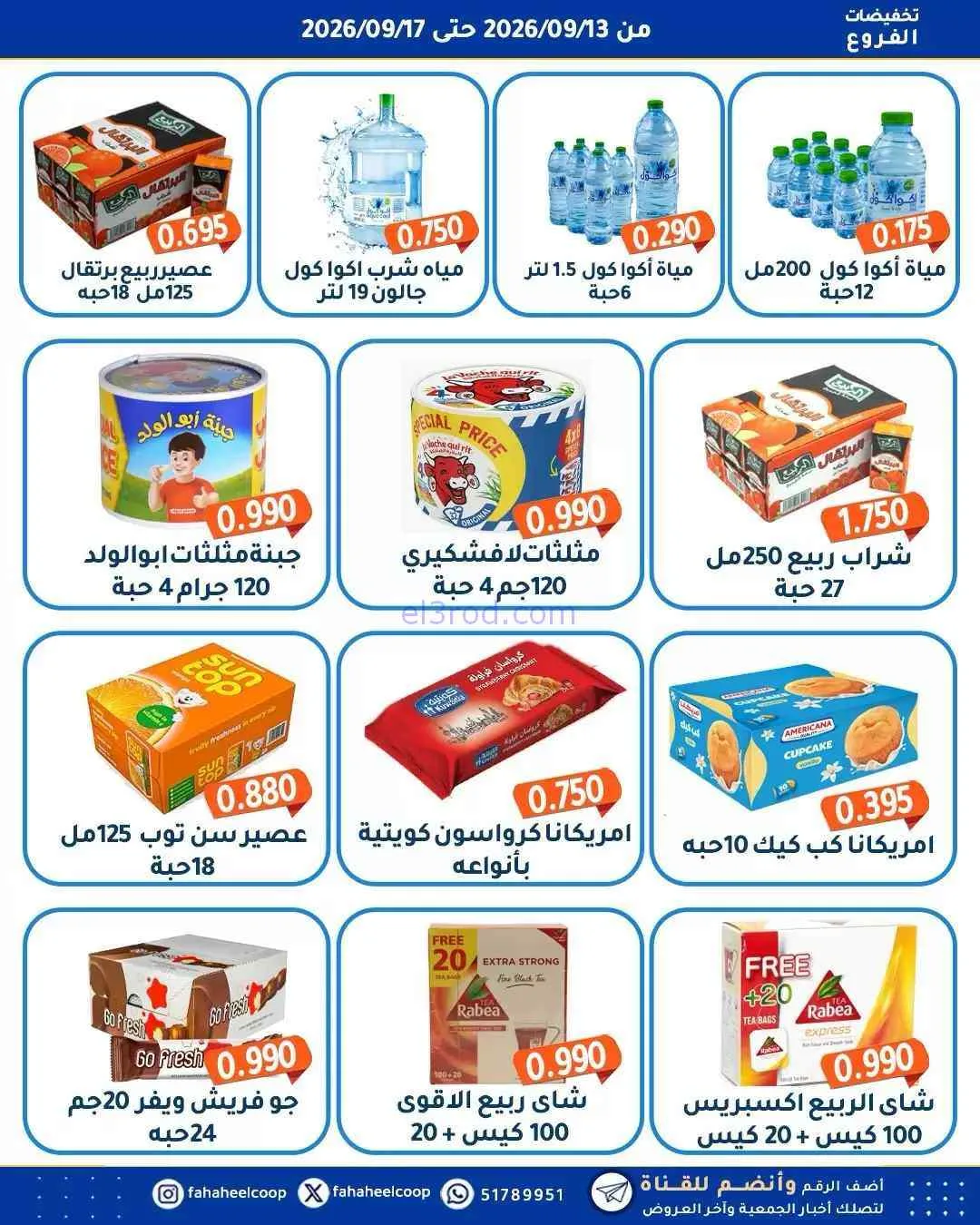 عروض جمعية الفحيحيل التعاونية|13 حتى 17-9-2026