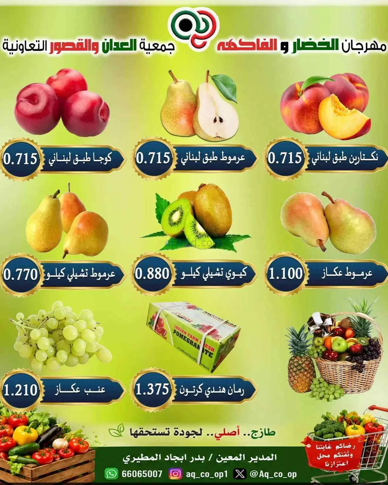 عروض جمعية العدان والقصور التعاونية|13-9-2026