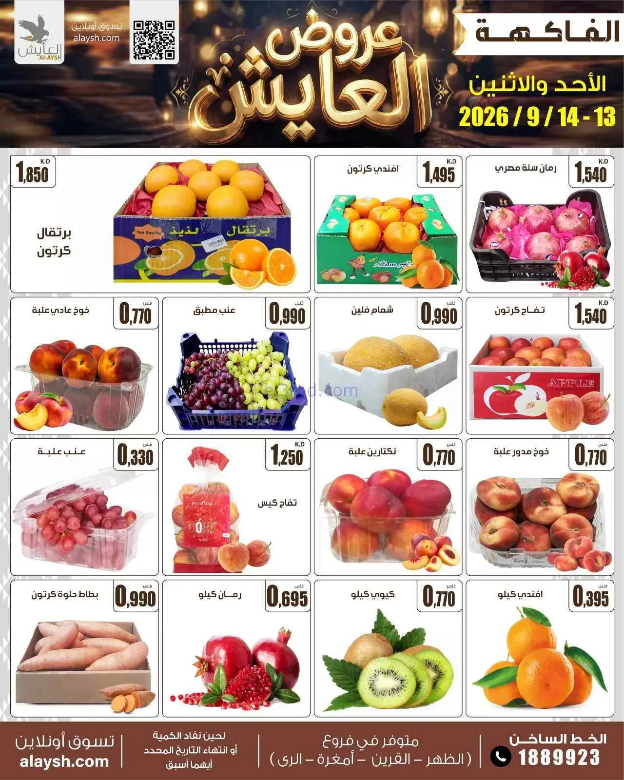 عروض سوق العايش المركزى الكويت|13 حتى 14-9-2026