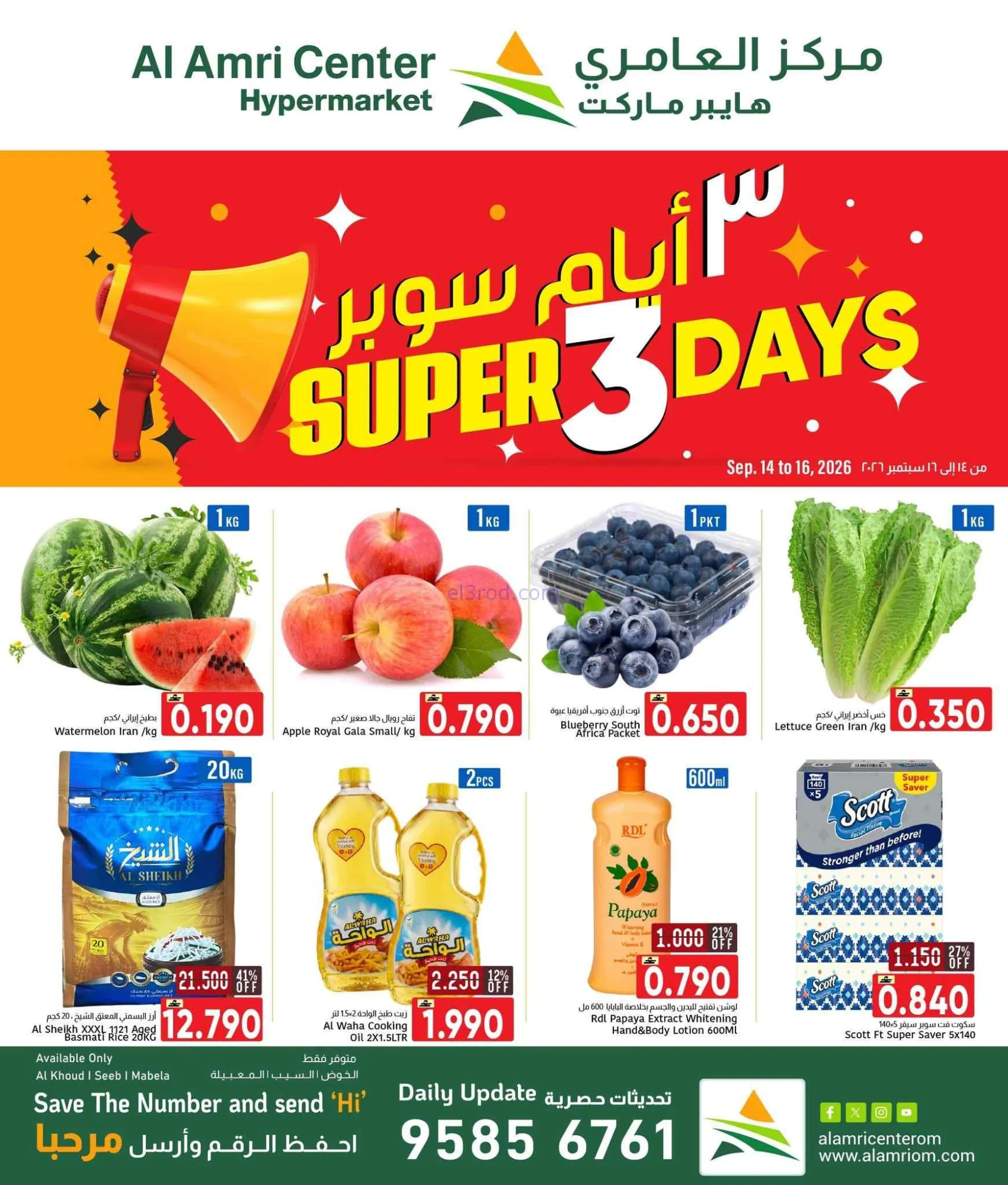 عروض العامرى هايبر ماركت عمان|14 حتى 16-9-2026