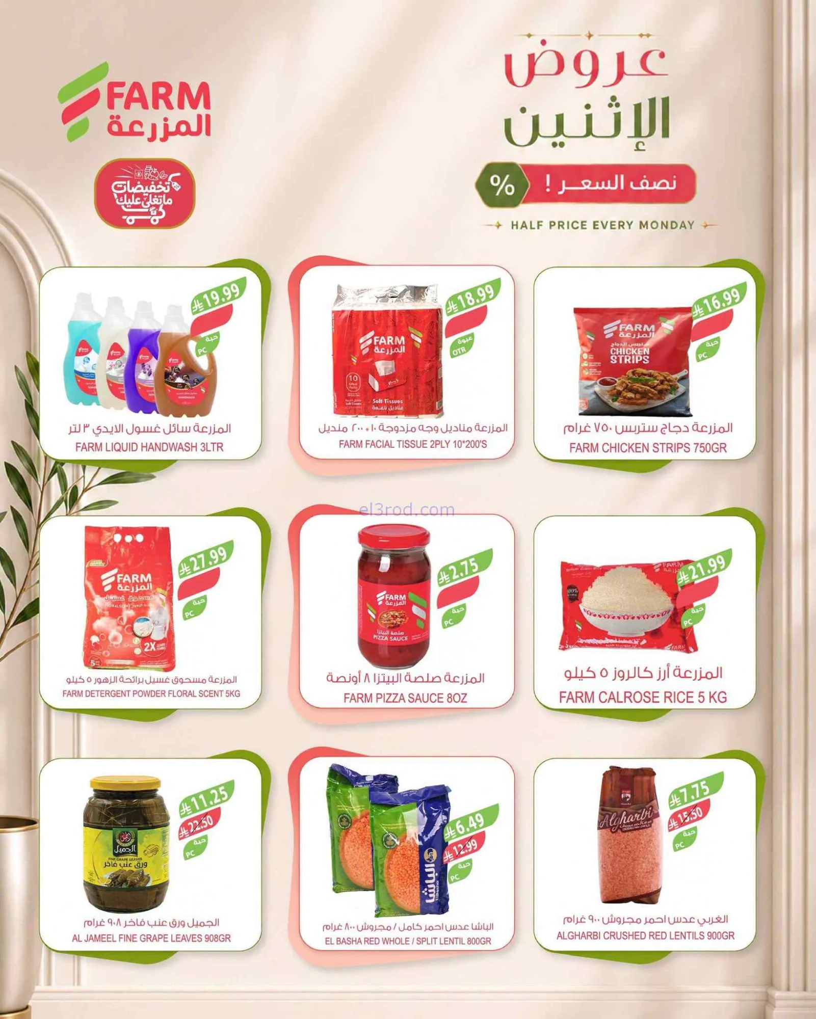 عروض اسواق المزرعة السعودية|½ السعر|14-9-2026
