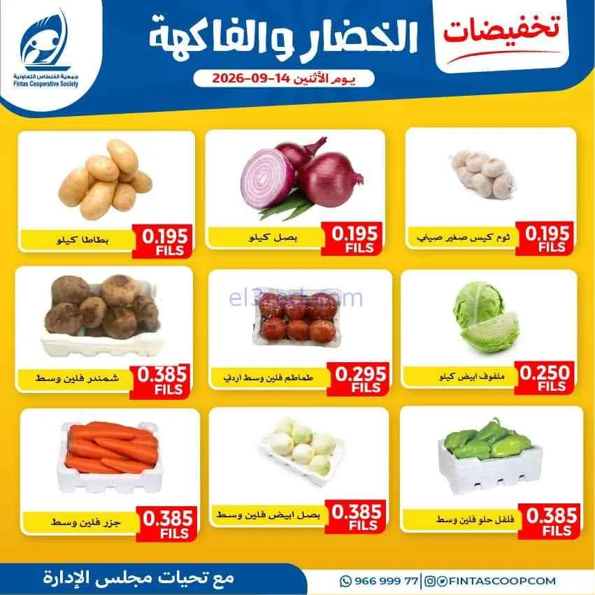 عروض جمعية الفنطاس التعاونية|الاثنين|14-9-2026