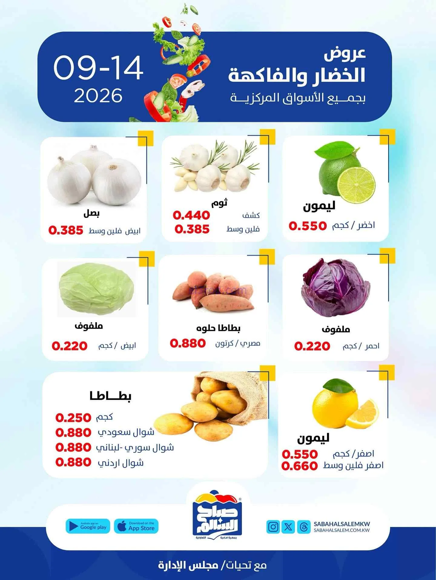 عروض جمعية صباح السالم التعاونية|14-9-2026