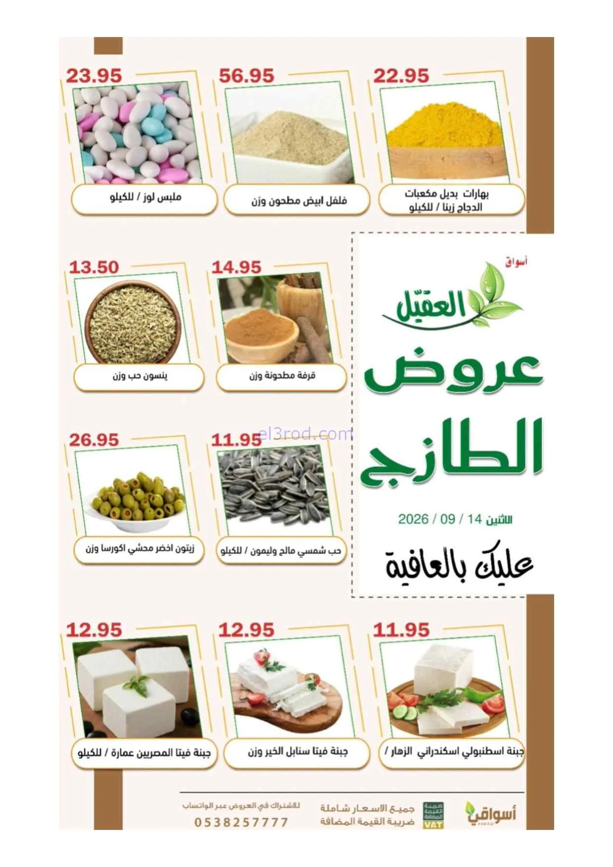 عروض أسواق العقيل السعودية|14-9-2026