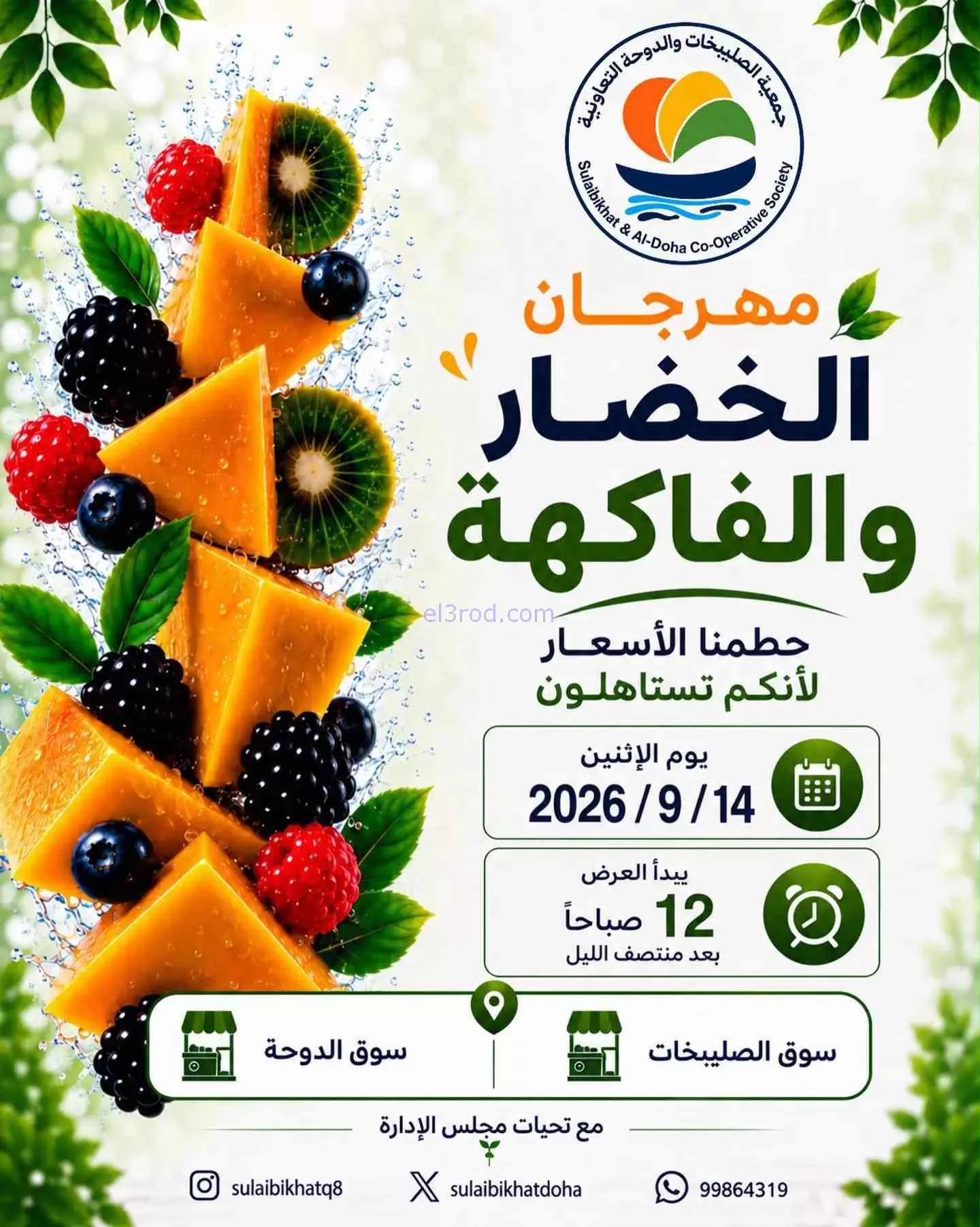 عروض جمعية الصليبخات والدوحة التعاونية|14-9-2026