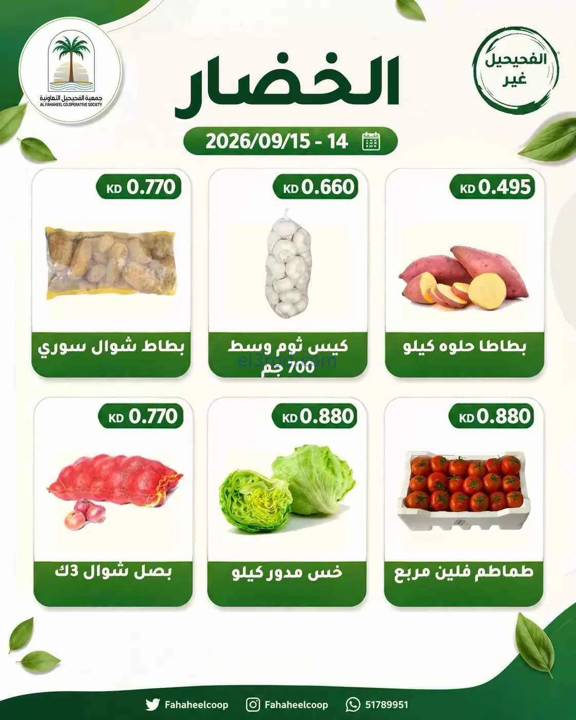 عروض جمعية الفحيحيل التعاونية|14 حتى 15-9-2026