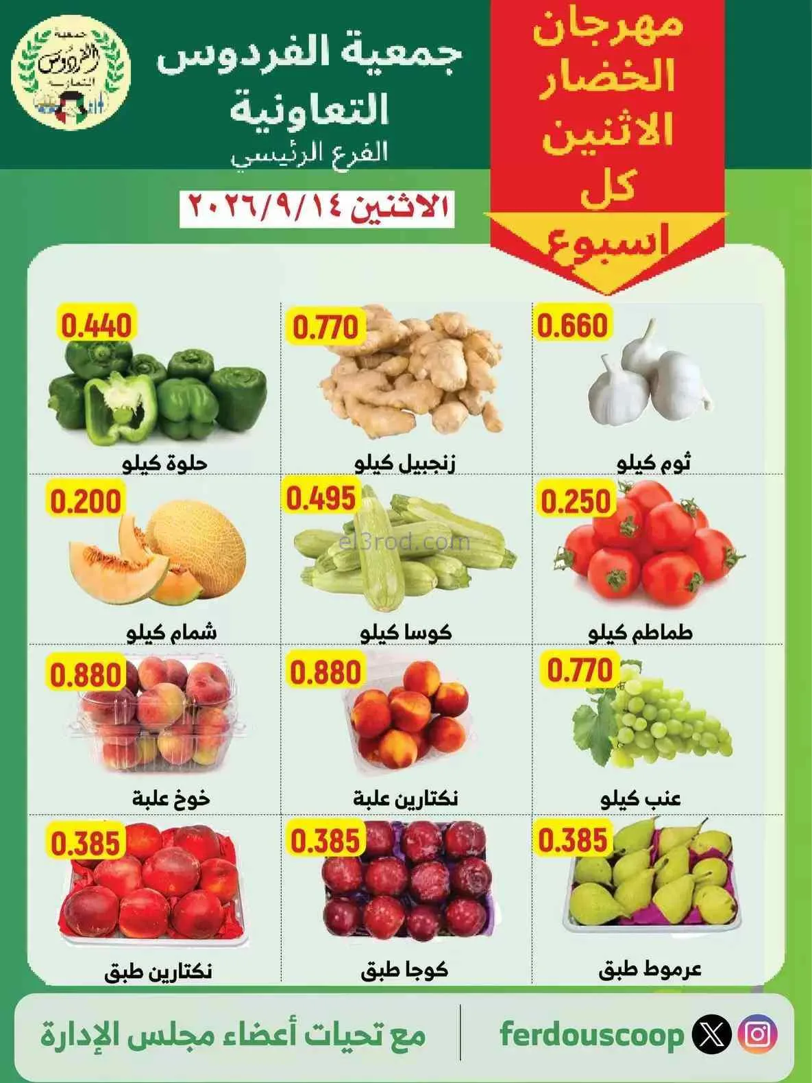 عروض جمعية الفردوس التعاونية|14-9-2026
