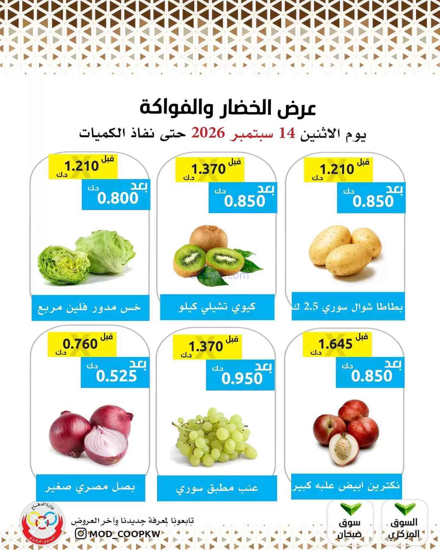 عروض جمعية وزارة الدفاع الإستهلاكية|14-9-2026