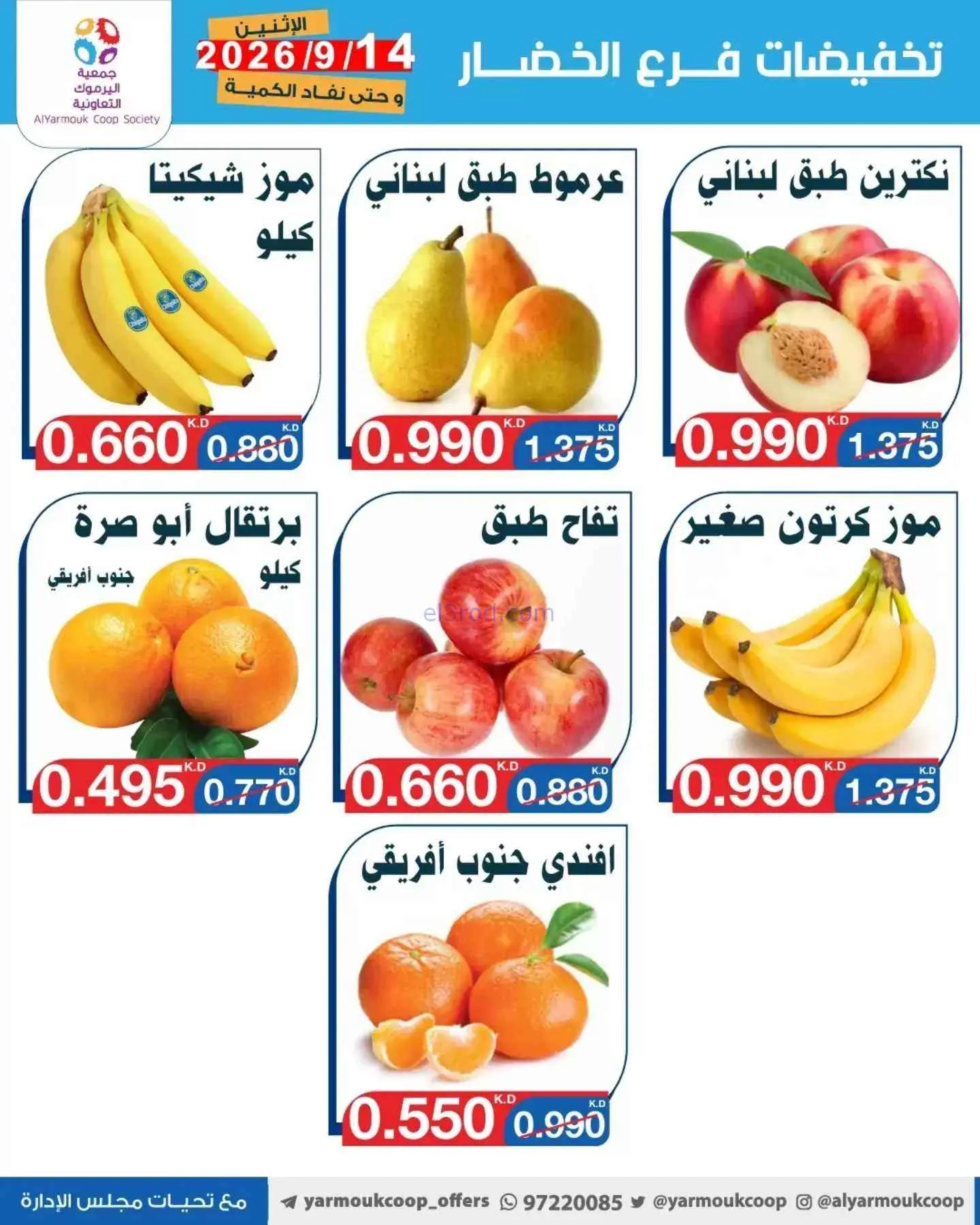 عروض جمعية اليرموك التعاونية|14-9-2026