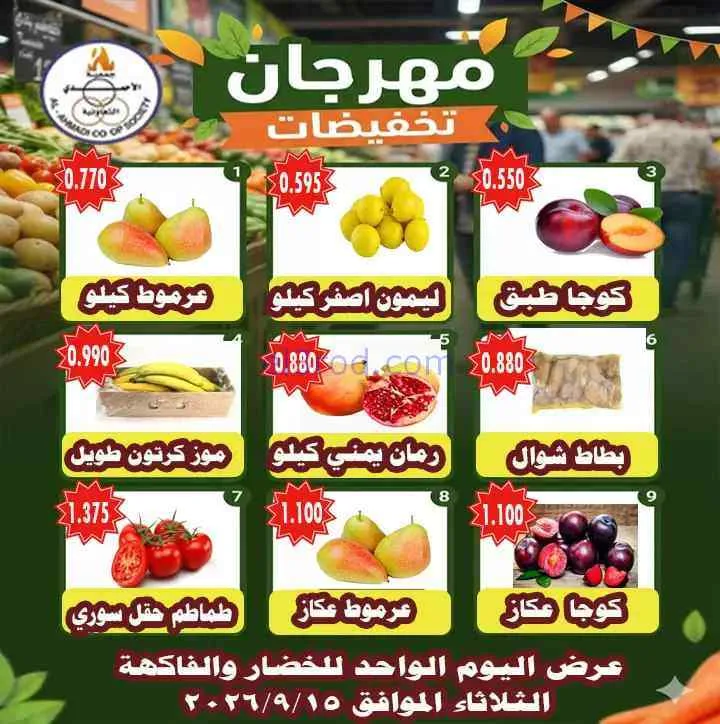 عروض جمعية الأحمدى التعاونية|15-9-2026