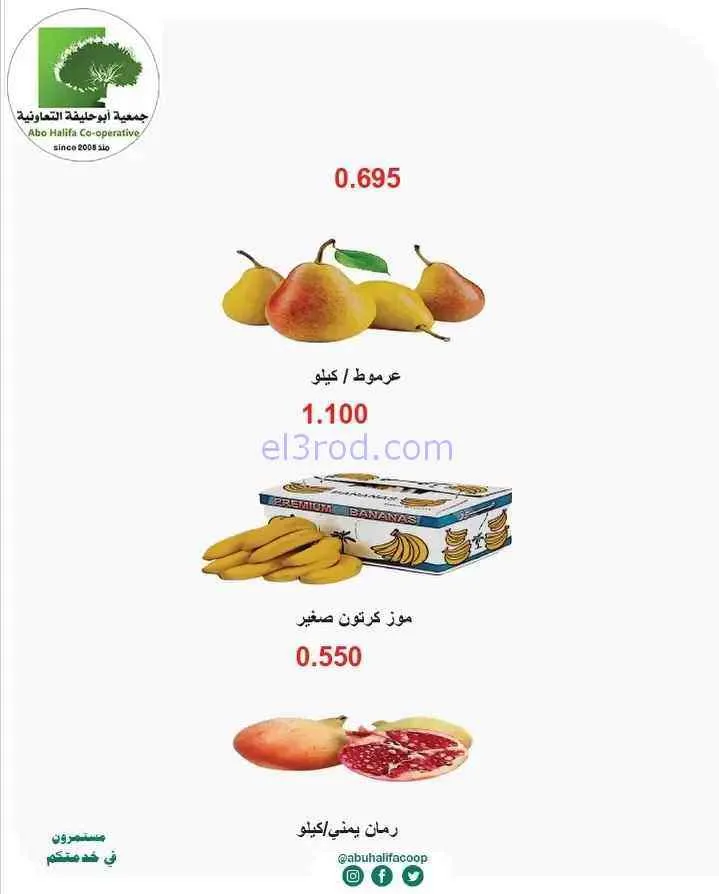 عروض جمعية أبو حليفة التعاونية|14 حتى 15-9-2026