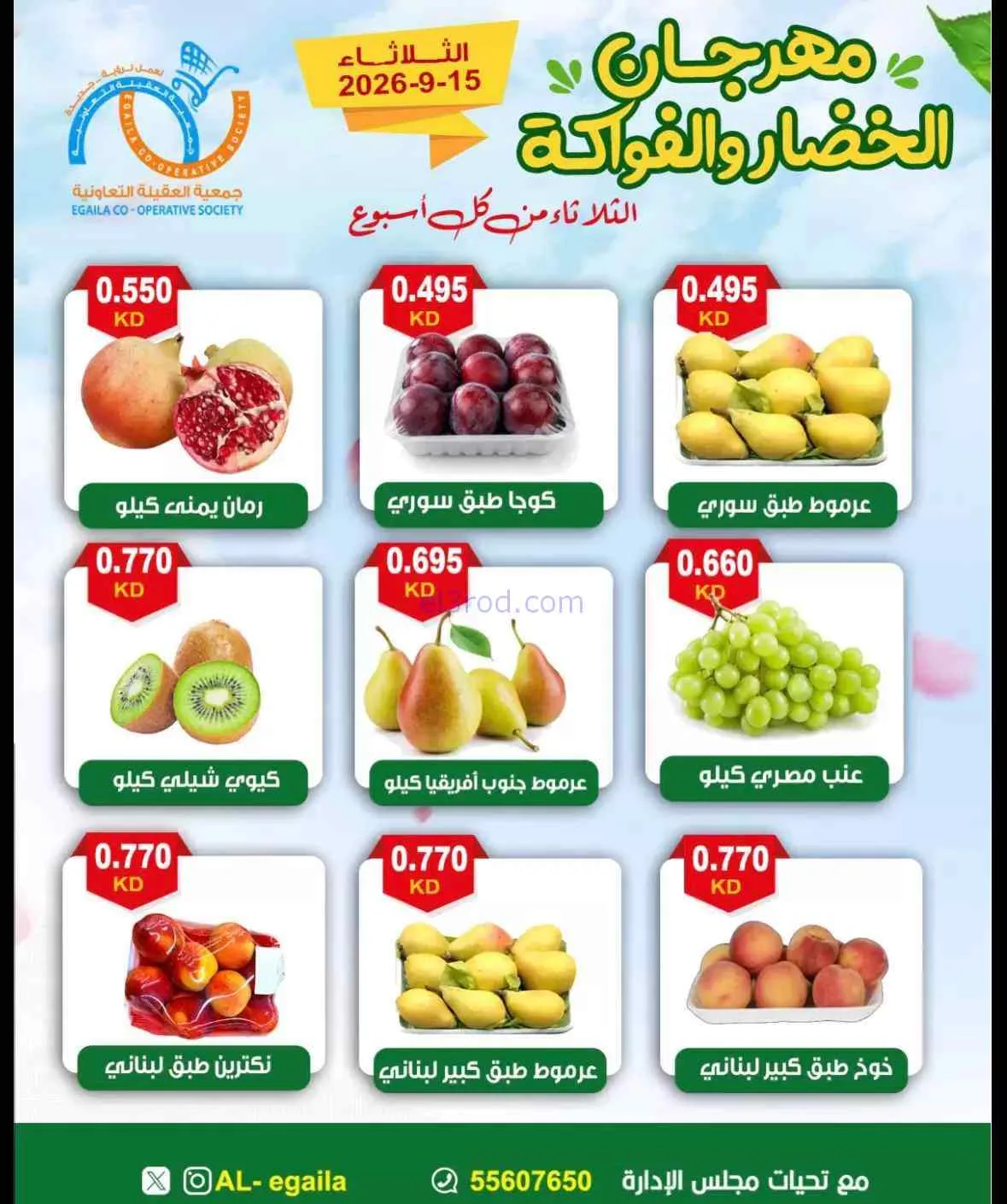 عروض جمعية العقيلة التعاونية|15-9-2026