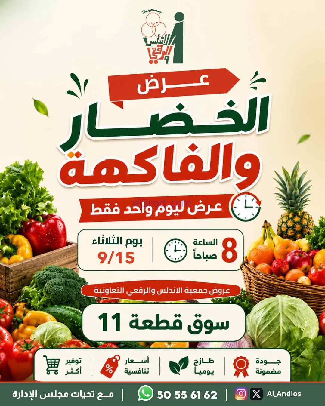 عروض جمعية الاندلس والرقعي التعاونية|15-9-2026