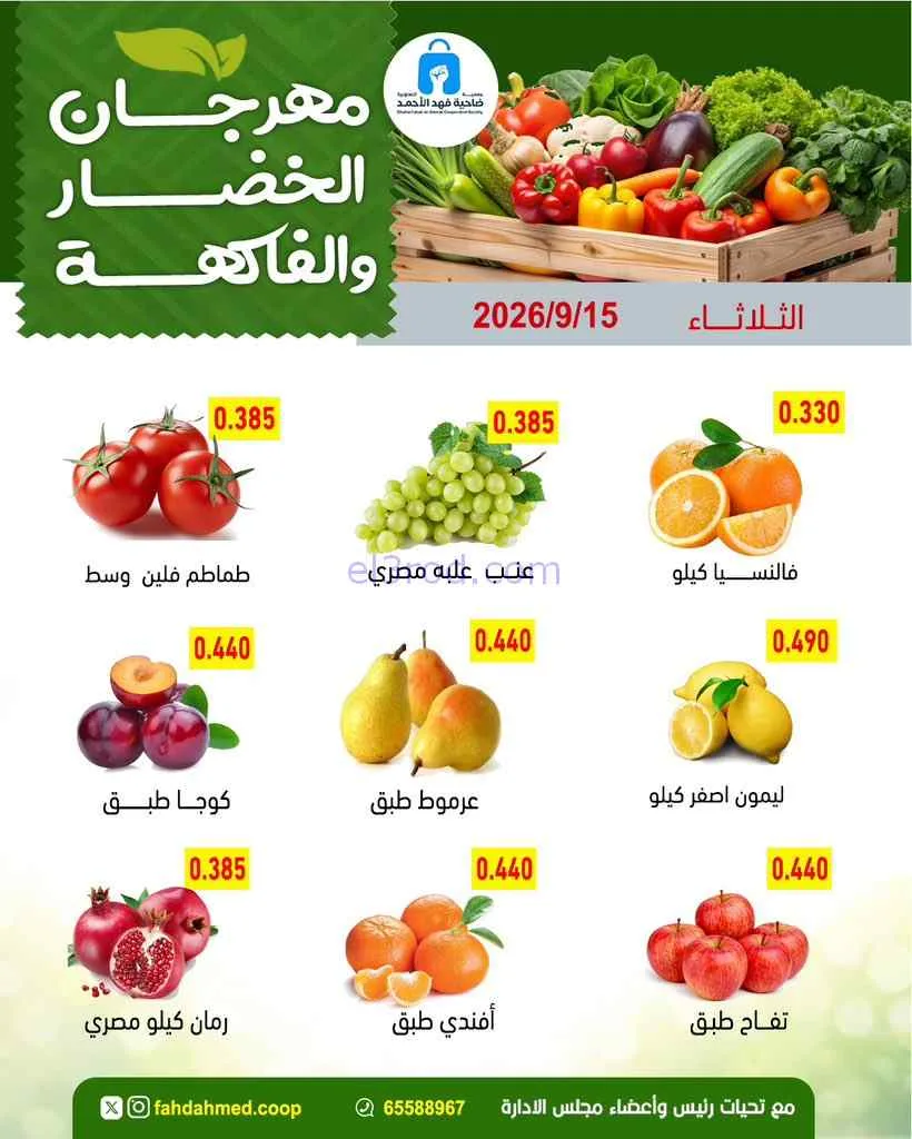عروض جمعية فهد الأحمد التعاونية|15-9-2026