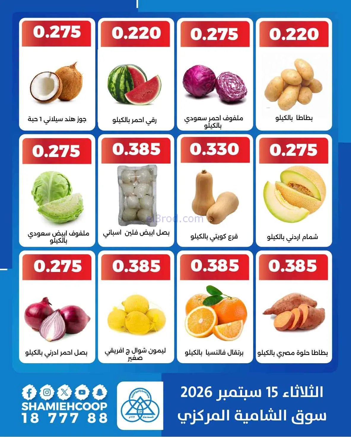 عروض جمعية الشامية والشويخ التعاونية|15-9-2026