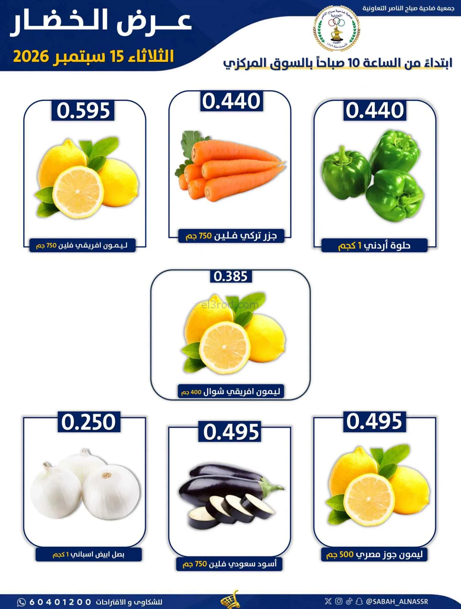 عروض جمعية صباح الناصر التعاونية|15-9-2026
