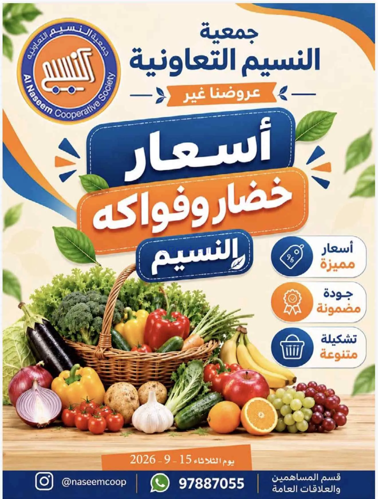 عروض جمعية النسيم التعاونية|15-9-2026