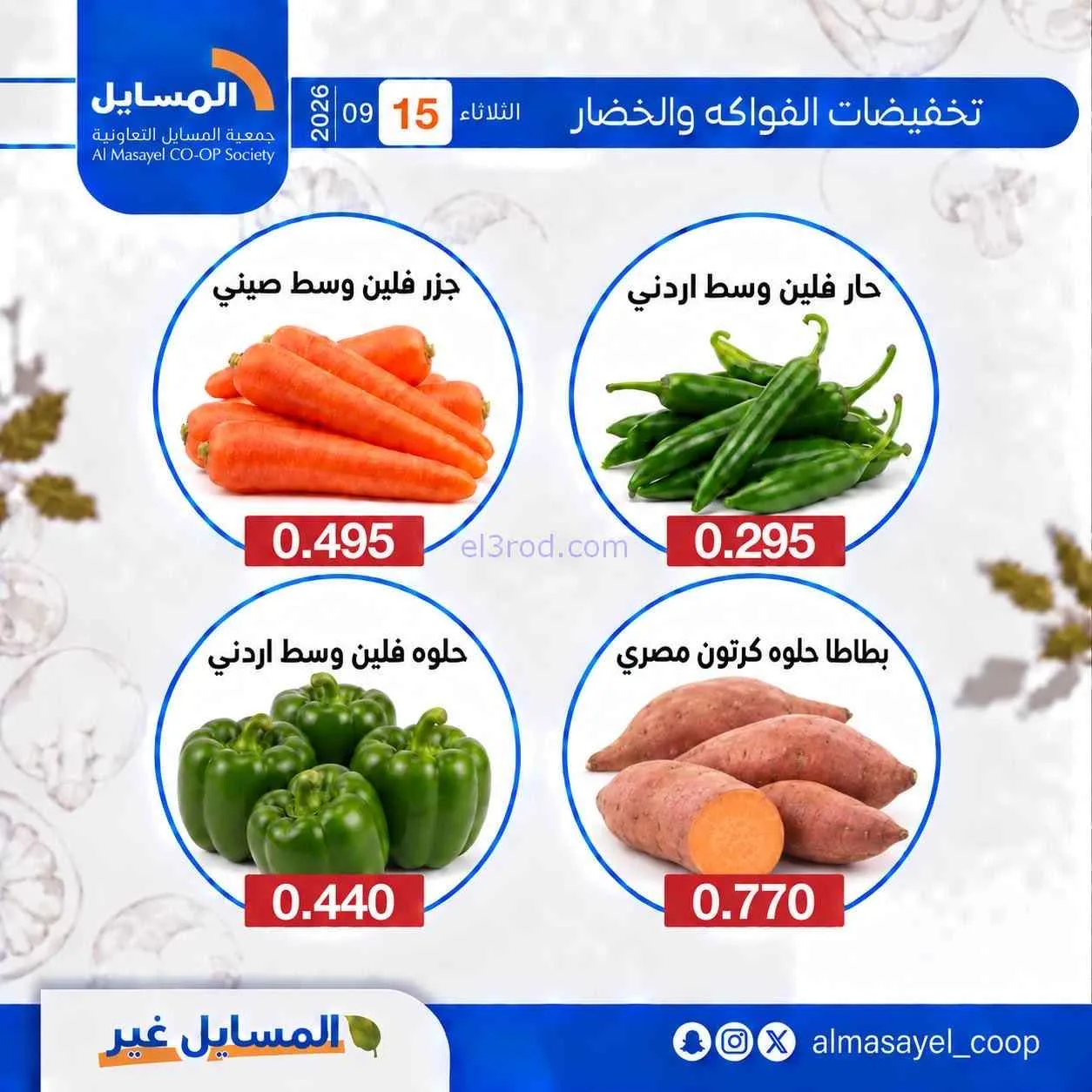 عروض جمعية المسايل التعاونية|15-9-2026
