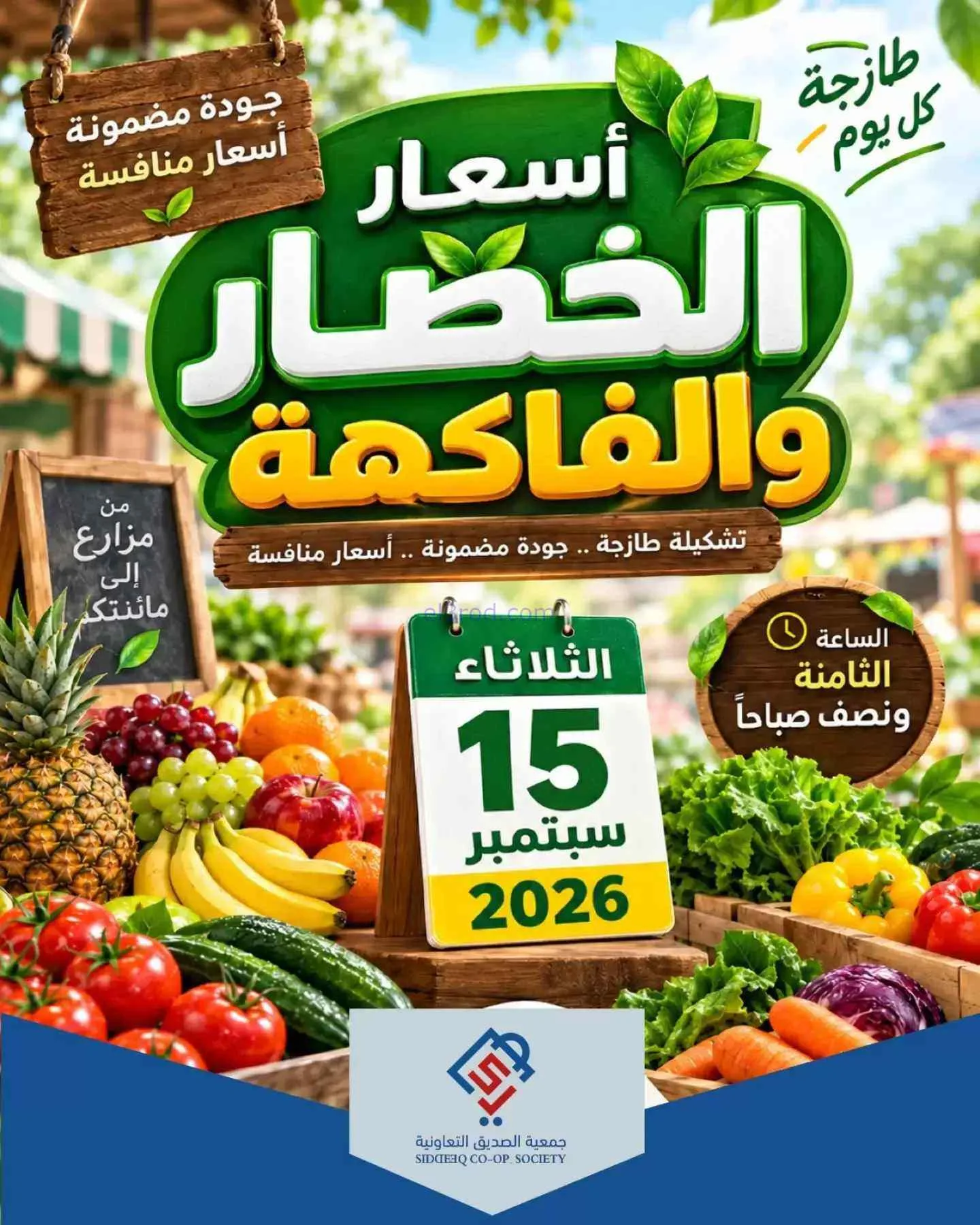 عروض جمعية الصديق التعاونية|15-9-2026