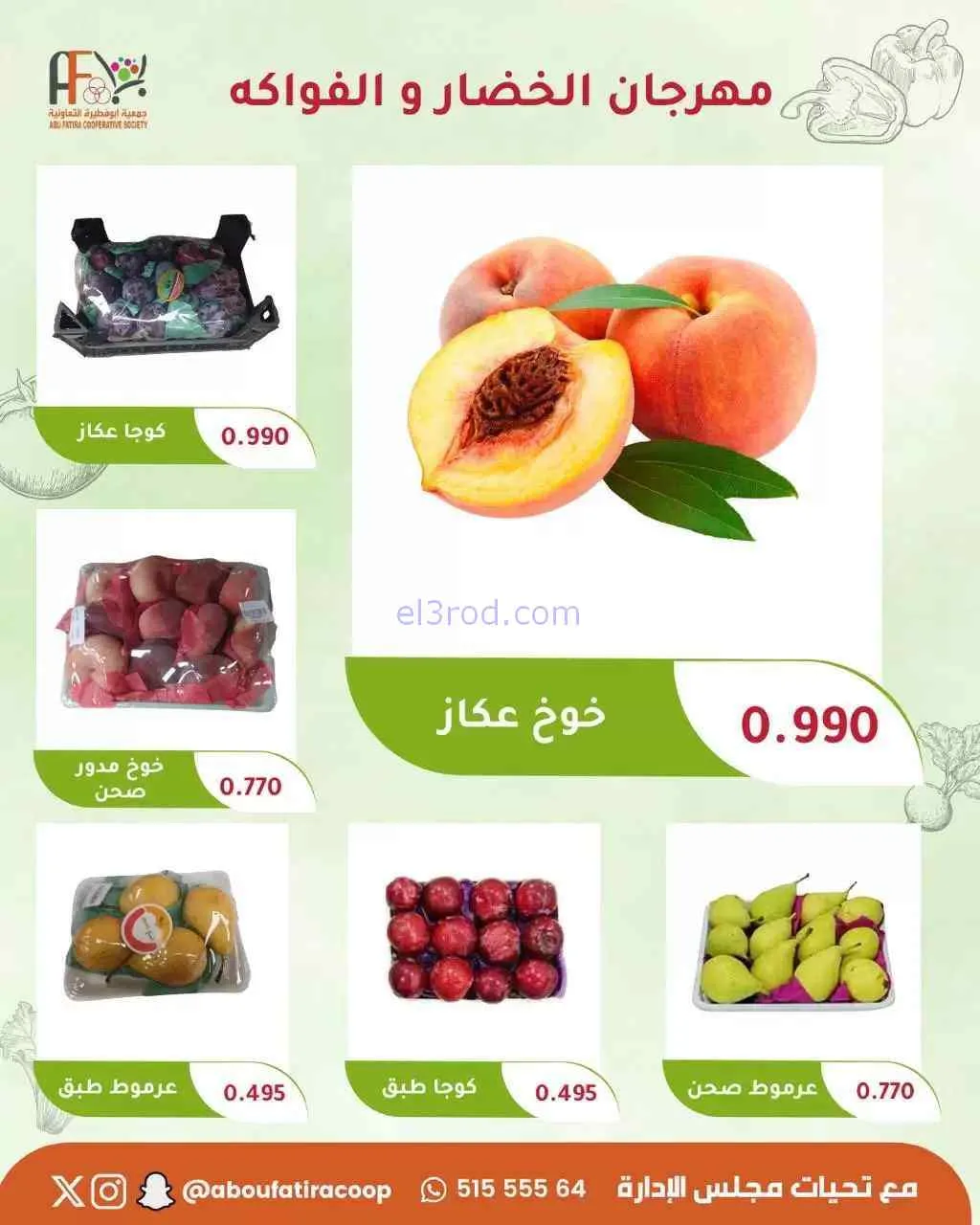 عروض جمعية ابو فطيرة التعاونية|15-9-2026