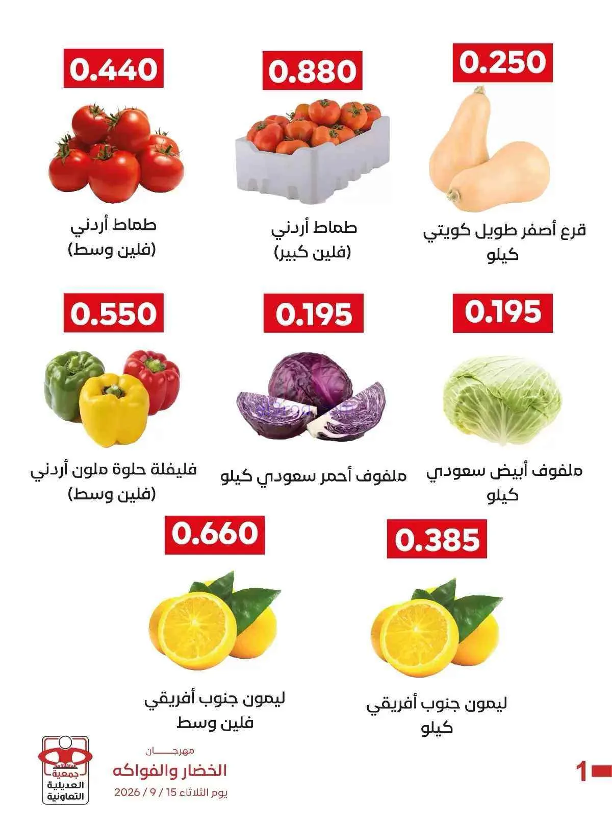 عروض جمعية العديلية التعاونية|15-9-2026