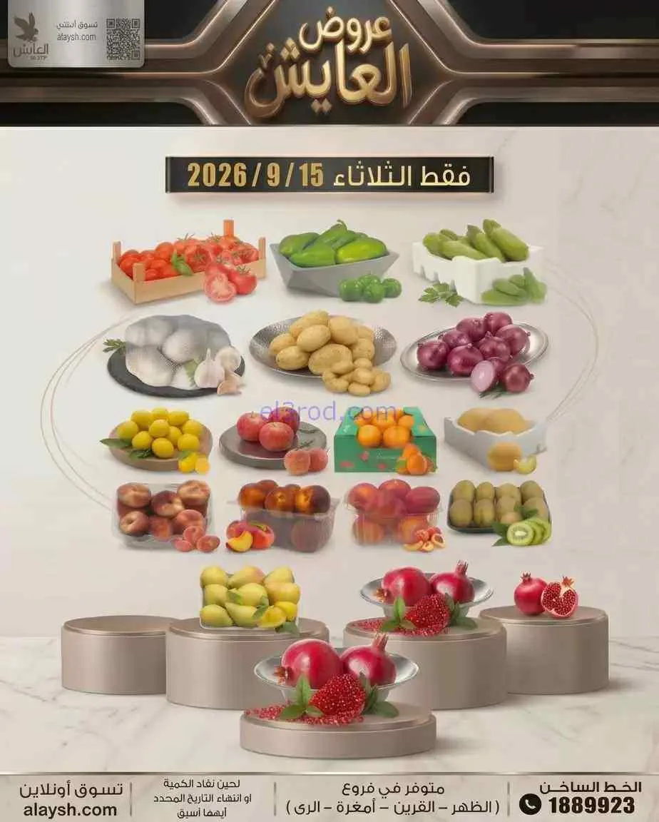 عروض سوق العايش المركزى الكويت|15-9-2026