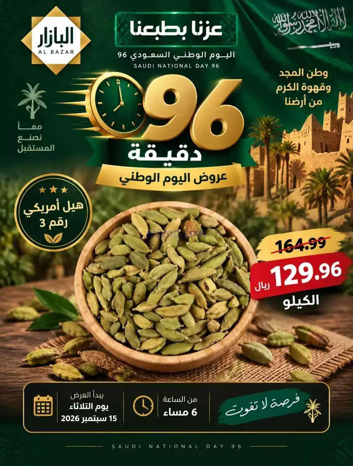  عروض محامص ومطاحن بن عفيف الدمام|15-9-2026