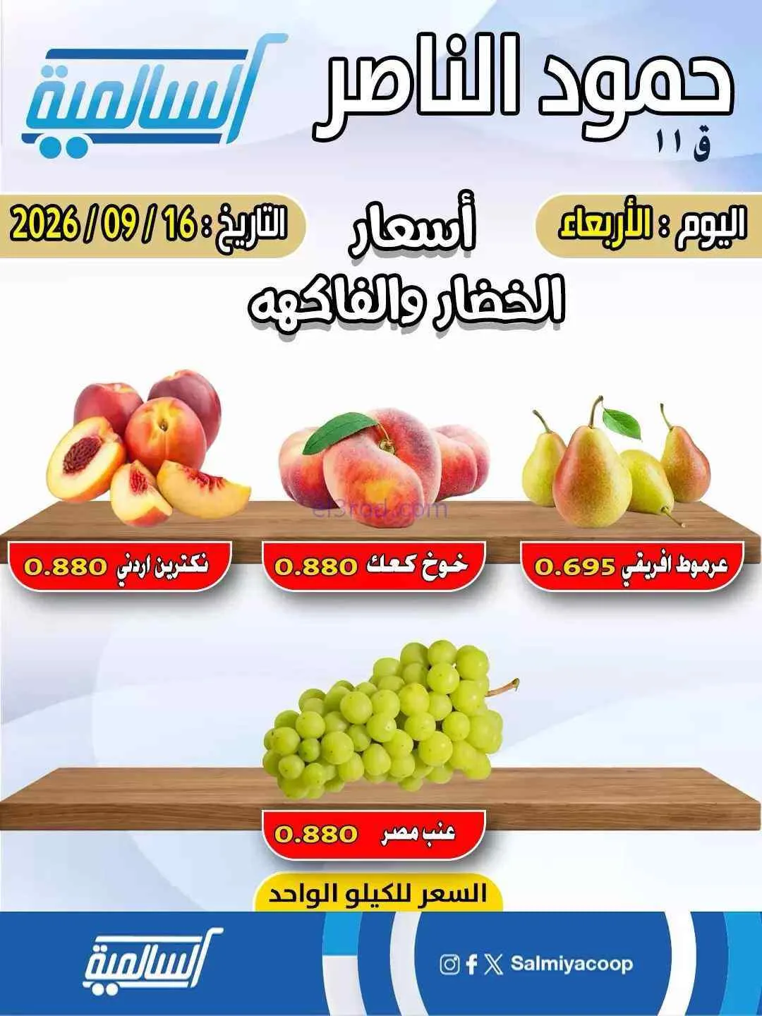 عروض جمعية السالمية التعاونية حمود|16-9-2026