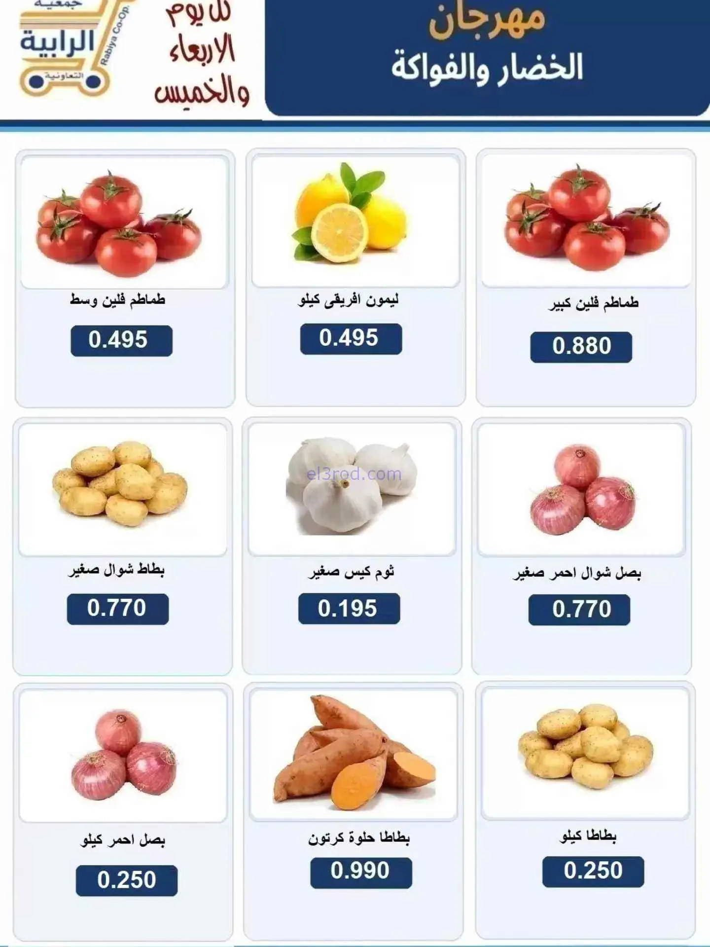 عروض جمعية الرابية التعاونية|16 حتى 17-9-2026