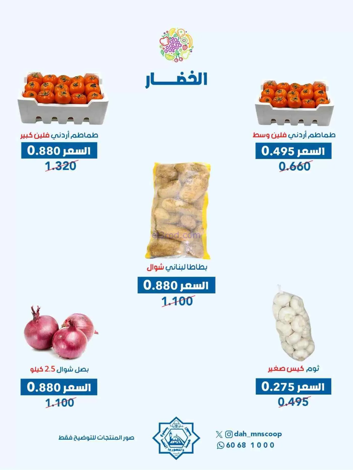 عروض جمعية ضاحية والمنصورية التعاونية|16-9-2026