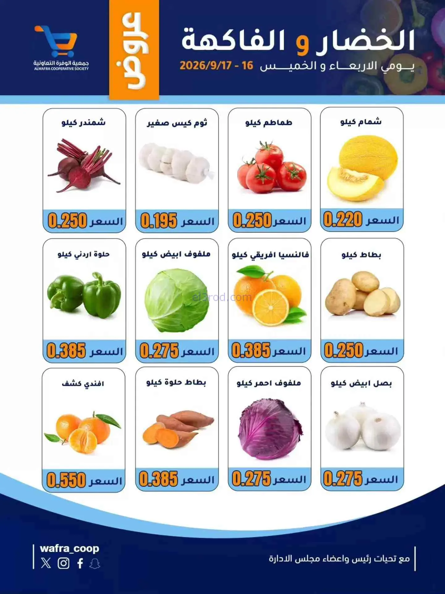 عروض جمعية الوفرة التعاونية|16 حتى 17-9-2026