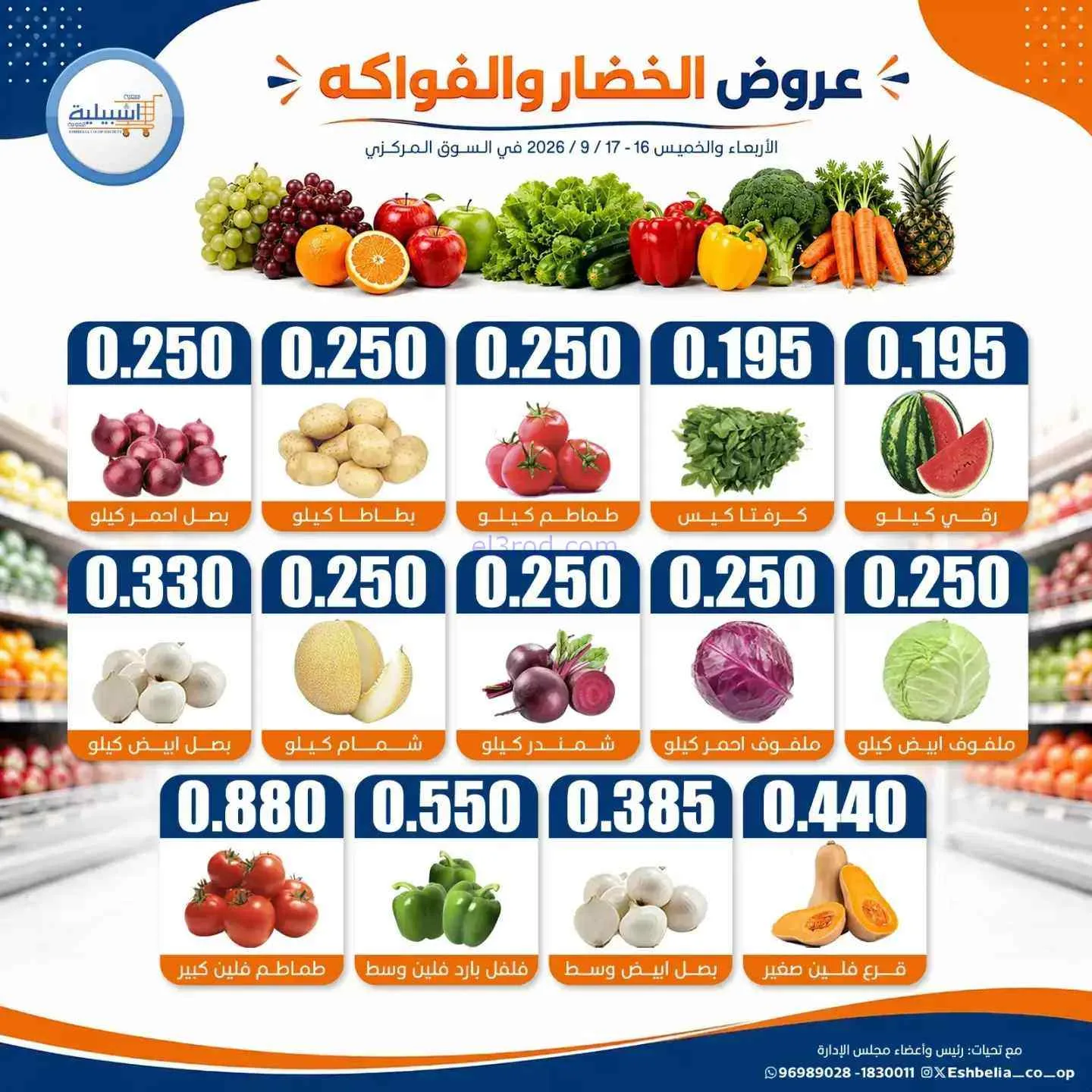 عروض جمعية اشبيلية التعاونية|16 حتى 17-9-2026