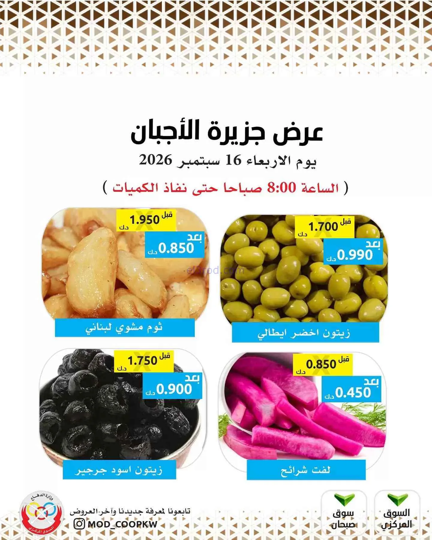 عروض جمعية وزارة الدفاع الإستهلاكية|16-9-2026
