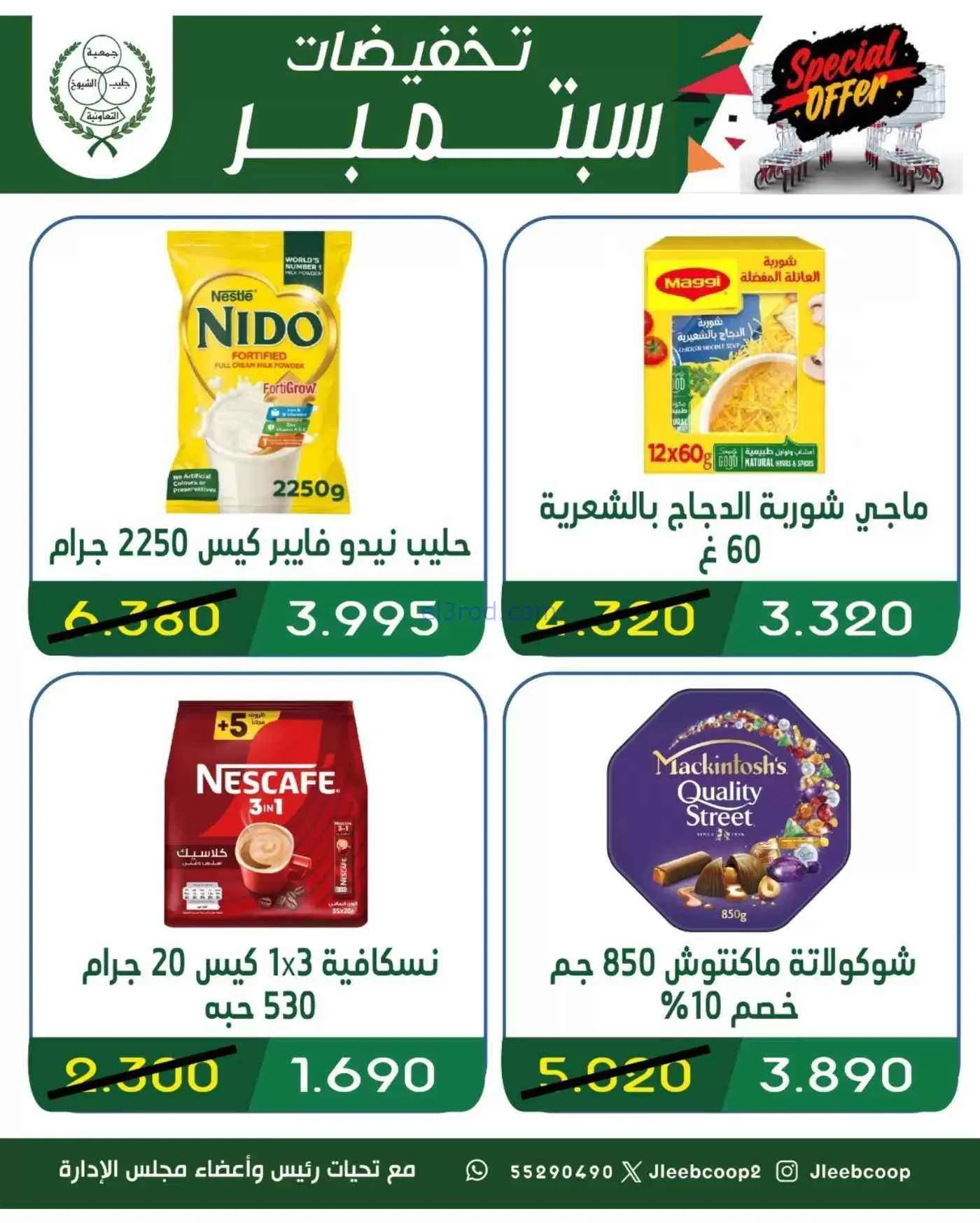 عروض جمعية جليب الشيوخ التعاوني|16 حتى 30-9-2026