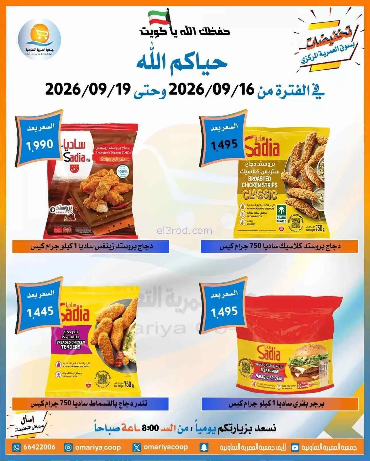 عروض جمعية العمرية التعاونية|16 حتى 19-9-2026
