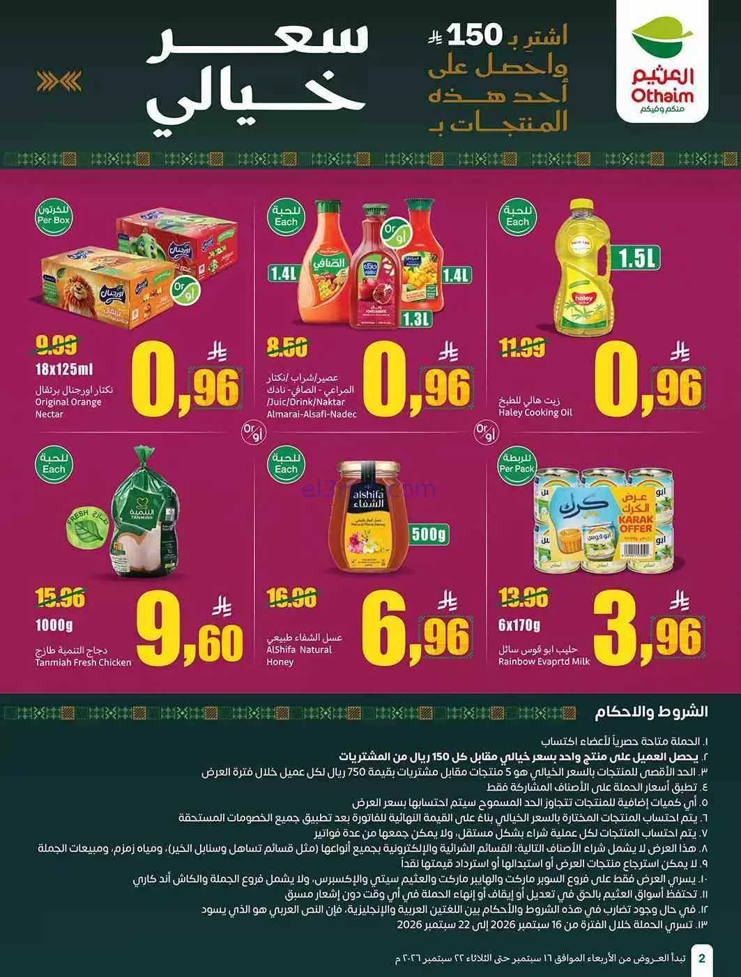 عروض العثيم السعودية|اليوم الوطنى|حتى 22-9-2026