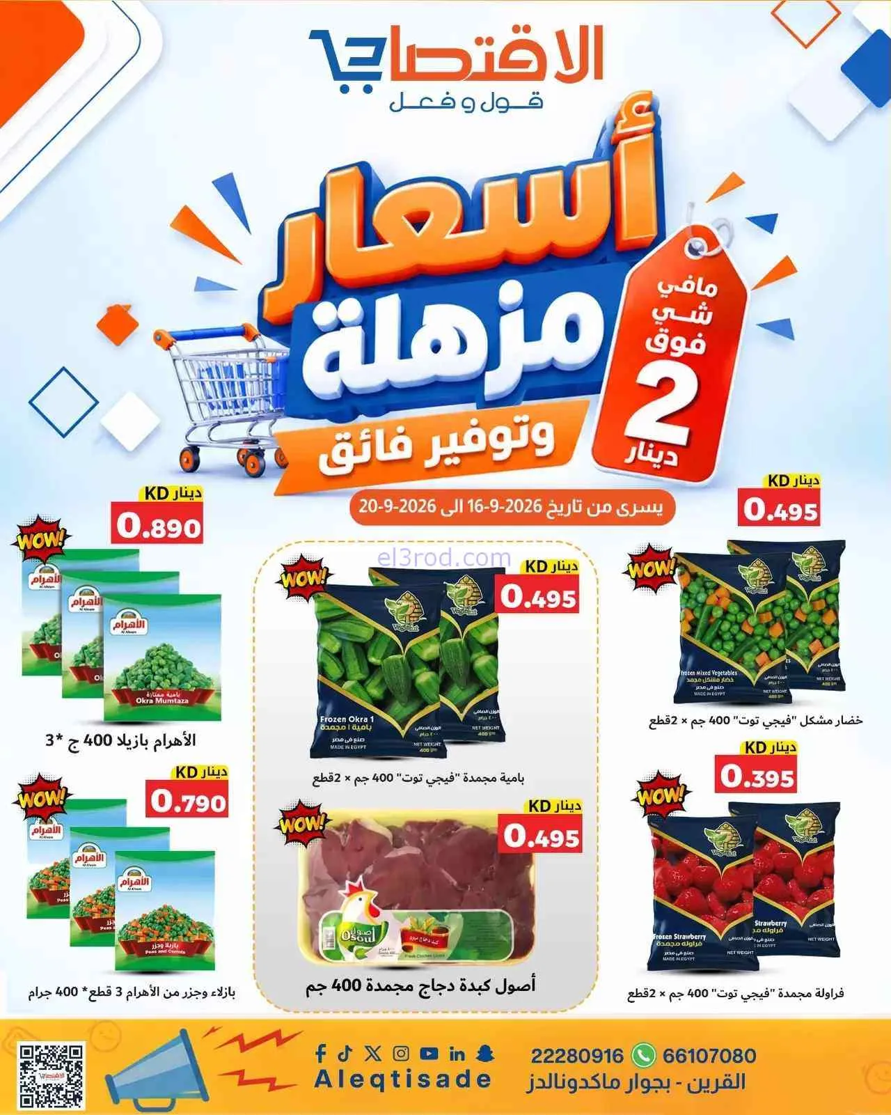  عروض الاقتصادى القرين|16 حتى 20-9-2026