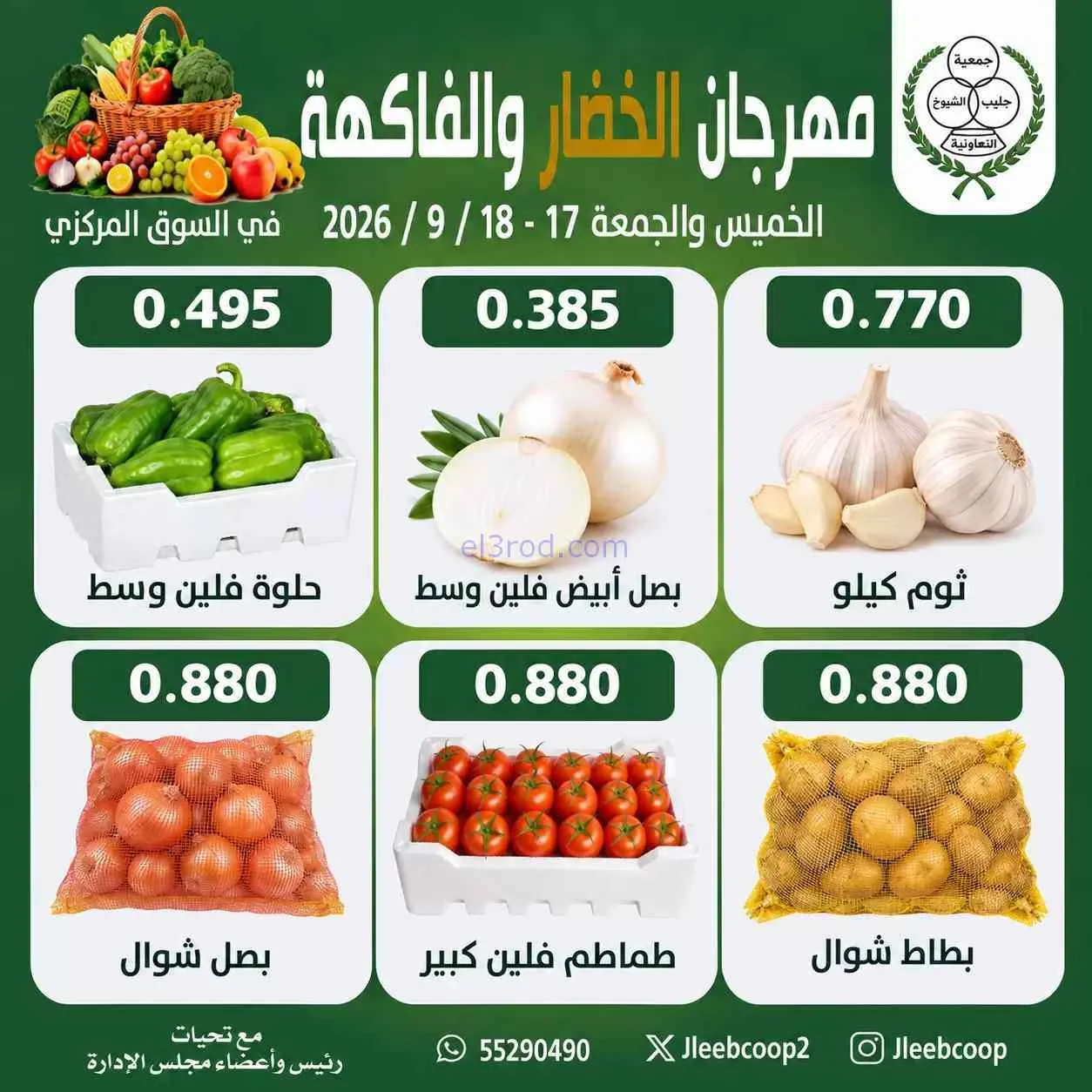 عروض جمعية جليب الشيوخ التعاوني|17 حتى 18-9-2026