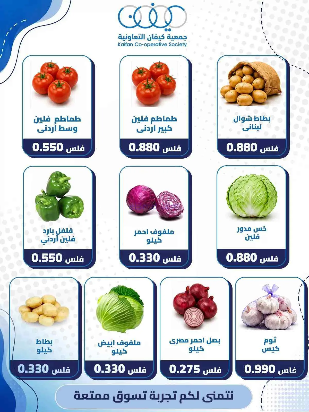 عروض جمعية كيفان التعاونية|17-9-2026