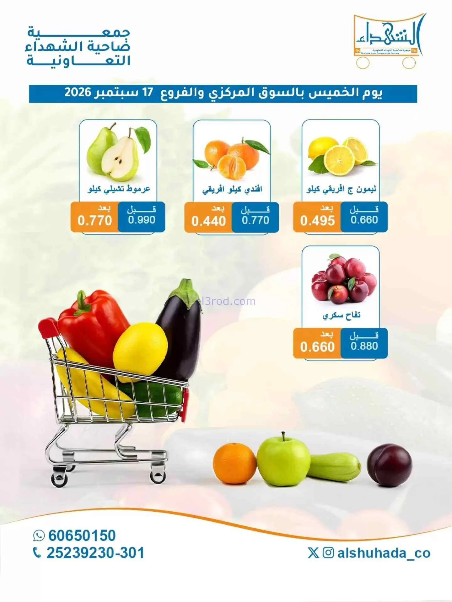 عروض جمعية ضاحية الشهداء التعاونية|17-9-2026