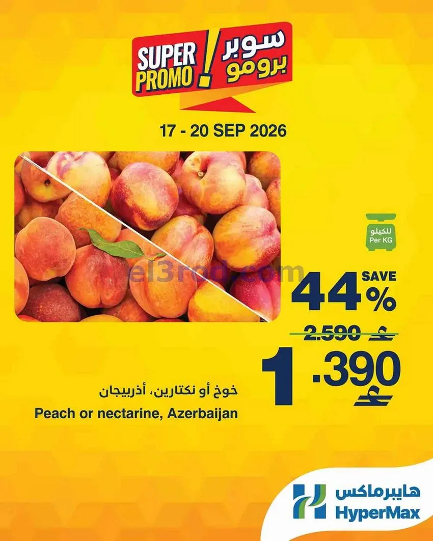 عروض هايبرماكس عمان|سوبر|17 حتى 20-9-2025