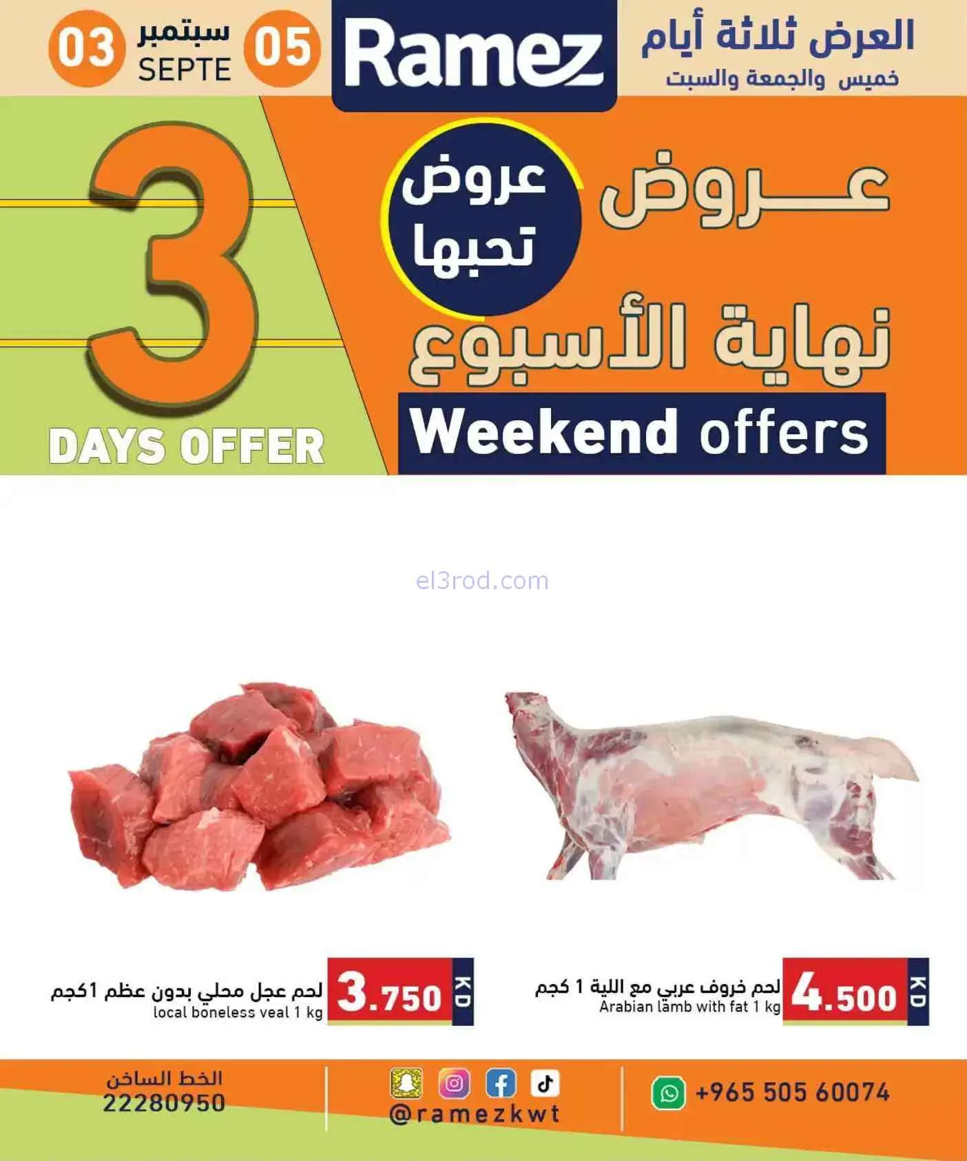 عروض أسوق رامز الكويت|3 حتى 5-9-2026