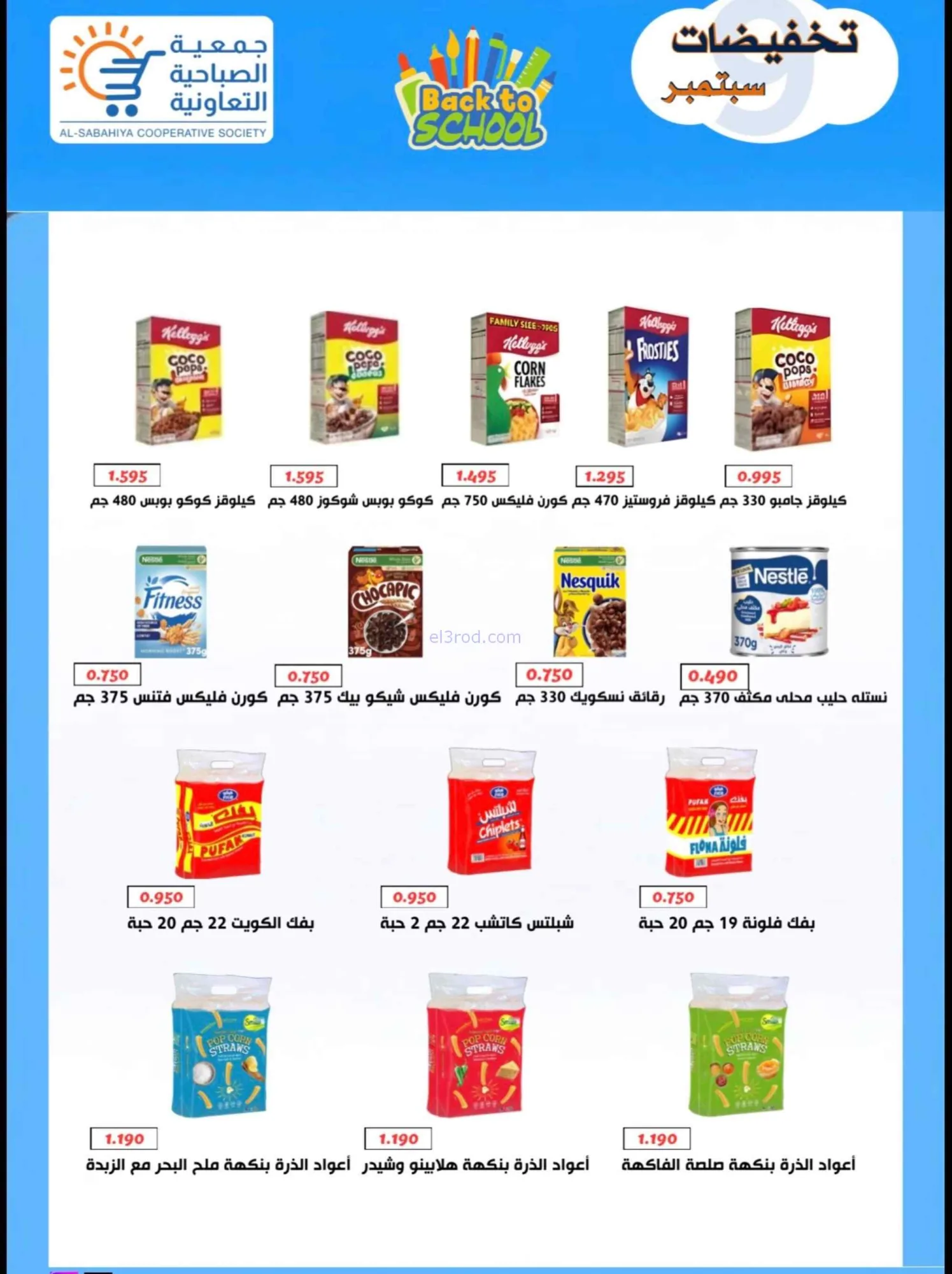 عروض جمعية الصباحية التعاونية|19 حتى 28-9-2026