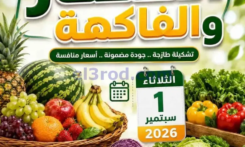عروض جمعية الصديق التعاونية|1-9-2026 el3rod.com00003