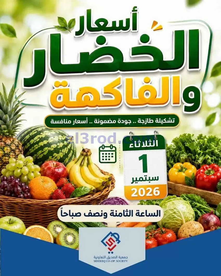 عروض جمعية الصديق التعاونية|1-9-2026