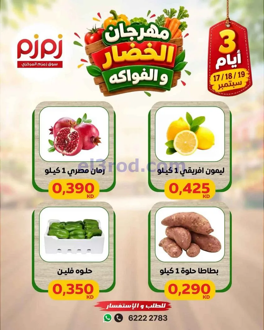 عروض زمزم حولي الكويت|طازج|حتى 19-9-2026