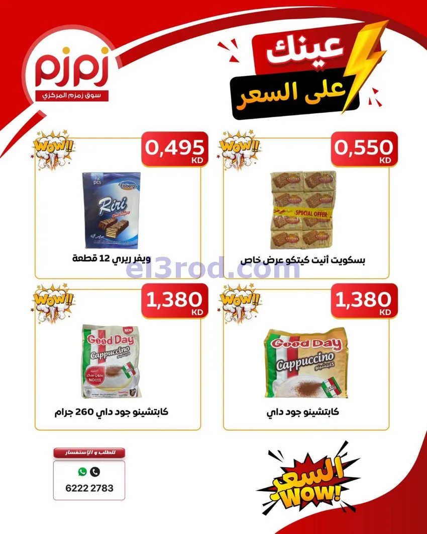 عروض زمزم حولي كويت|عينك على السعر|حتى 19-9-2026